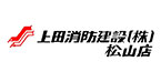 上田消防建設株式会社