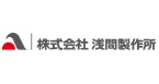 株式会社浅間製作所